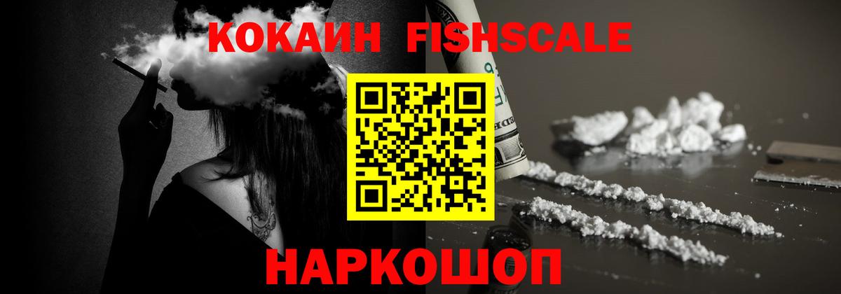 Cocaine Fish Scale Новозыбков