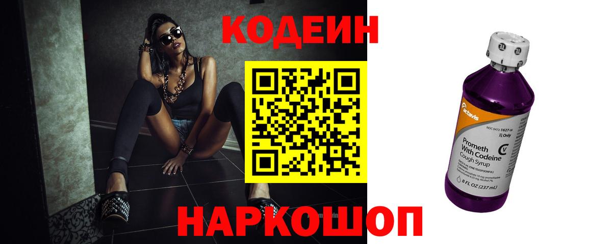 Codein напиток Lean (лин)  Вход с VPN  Новозыбков 